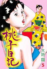 数量は多 桃子日記 5（漫画）の電子書籍 - 無料・試し読みも！honto電子 青年