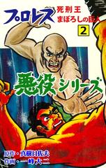 プロレス悪役シリーズ 2 死刑王まぼろしの巨人 漫画 の電子書籍 無料 試し読みも Honto電子書籍ストア