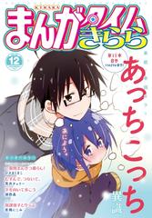 まんがタイムきらら ２０１９年１２月号 漫画 の電子書籍 無料 試し読みも Honto電子書籍ストア