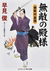 無敵の殿様 書下ろし長編時代小説 ９ 無敵対最強の通販 早見俊 コスミック 時代文庫 紙の本 Honto本の通販ストア