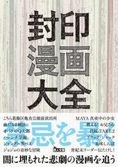 封印漫画大全の通販 坂 茂樹 紙の本 Honto本の通販ストア