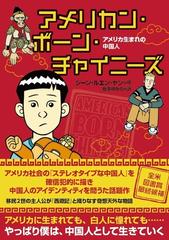 アメリカン ボーン チャイニーズ アメリカ生まれの中国人の通販 ジーン ルエン ヤン 椎名 ゆかり コミック Honto本の通販ストア