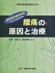 腰痛の原因と治療 運動器疼痛症候論に基づく総合的な診療 （運動と医学の出版社の臨床家シリーズ）