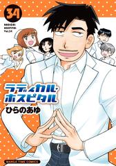 ラディカル・ホスピタル 34巻（漫画）の電子書籍 - 無料・試し