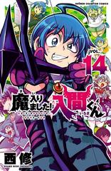 魔入りました 入間くん 14 漫画 の電子書籍 無料 試し読みも Honto電子書籍ストア