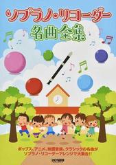 ソプラノ リコーダー名曲全集 ポップス アニメ 映画音楽 クラシックの名曲がソプラノ リコーダーアレンジで大集合 の通販 ドレミ楽譜出版社編集部 いとう たつこ 紙の本 Honto本の通販ストア