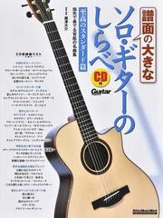 譜面の大きなソロ・ギターのしらべ 至高のスタンダード篇 （リットーミュージック・ムック Guitar magazine）