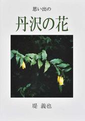 思い出の丹沢の花の通販 堤 義也 紙の本 Honto本の通販ストア