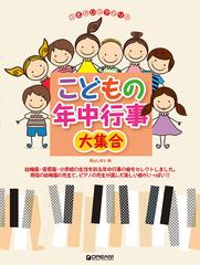 こどもの年中行事大集合 みんな大好きピアノの先生が選んだ楽しい曲がいっぱいの通販 青山 しおり 紙の本 Honto本の通販ストア