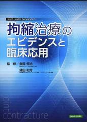 ISBN13拘縮治療のエビデンスと臨床応用 (Joint Health Series) 金岡恒治、蒲田和芳