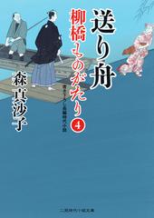 送り舟 書き下ろし長編時代小説の通販 森真沙子 蓬田やすひろ 二見時代小説文庫 紙の本 Honto本の通販ストア