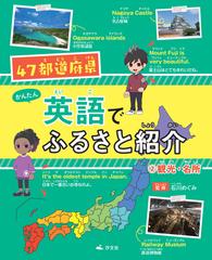 ４７都道府県かんたん英語でふるさと紹介 ２ 観光 名所の通販 石川 めぐみ 紙の本 Honto本の通販ストア