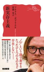 新実存主義の通販 マルクス ガブリエル 廣瀬覚 岩波新書 新赤版 紙の本 Honto本の通販ストア