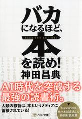 バカになるほど 本を読め の通販 神田昌典 Php文庫 紙の本 Honto本の通販ストア