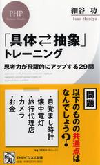 「具体⇄抽象」トレーニング 思考力が飛躍的にアップする２９問 （ＰＨＰビジネス新書）