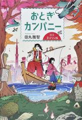 おとぎカンパニー 日本昔ばなし編の通販 田丸雅智 小説 Honto本の通販ストア