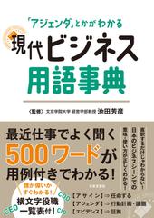 現代ビジネス用語事典 「アジェンダ」とかがわかるの通販/池田 芳彦