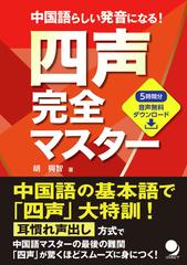 四声完全マスター 中国語らしい発音になる の通販 胡興智 紙の本 Honto本の通販ストア