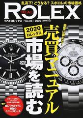 リアルロレックス Ｖｏｌ．２３（２０２０） 激変に備える！売買