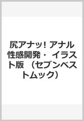 アナル性感開発 お尻エッチ完全マニュアルイラスト版 尻アナッ の通販 由良橋 勢 紙の本 Honto本の通販ストア