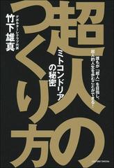 超人のつくり方 ミトコンドリアの秘密 誰もが 超人 を目指し 超人的人生を歩むことができる の通販 竹下雄真 本間龍介 紙の本 Honto本の通販ストア