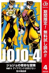 ジョジョの奇妙な冒険 第4部 カラー版 期間限定無料 4 漫画 の電子書籍 無料 試し読みも Honto電子書籍ストア