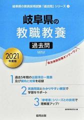 岐阜県の教職教養過去問 ２０２１年度版/協同出版/協同教育研究会