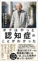 ボクはやっと認知症のことがわかった 自らも認知症になった専門医が 日本人に伝えたい遺言の通販 長谷川和夫 猪熊律子 紙の本 Honto本の通販ストア