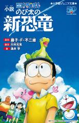 小説映画ドラえもんのび太の新恐竜の通販 藤子 ｆ 不二雄 川村 元気 小学館ジュニア文庫 紙の本 Honto本の通販ストア