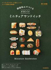 樹脂粘土でつくるかわいいミニチュアサンドイッチ ベーキングパウダー 電子レンジでふっくら質感 即乾燥 新装版の通販 関口真優 紙の本 Honto本の通販ストア