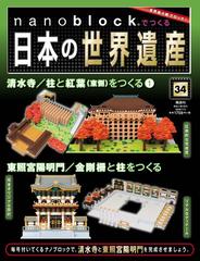 ナノブロックでつくる日本の世界遺産 2020年 1/5号 [雑誌]の通販