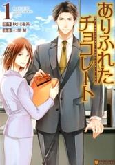ありふれたチョコレート アルファポリスcomic 2巻セットの通販 秋川滝美 原作 アルファポリスcomics コミック Honto本の通販ストア