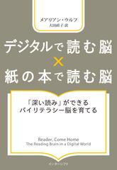 デジタルで読む脳 紙の本で読む脳 深い読み ができるバイリテラシー脳を育てるの通販 メアリアン ウルフ 大田直子 紙の本 Honto本の通販ストア