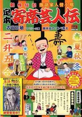 定本寄席芸人伝 落語家春秋 創作伝記落語家人情小咄の通販 古谷 三敏 コミック Honto本の通販ストア