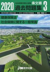 年 I D E 社労士塾 条文順過去問題集no 3 健康保険法 社会保険に関する一般常識 の通販 五十嵐正士 板倉一男 関口洋 大平亜矢 志岐郁子 井出和幸 紙の本 Honto本の通販ストア