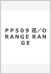 ｐｐ５０９ 花 ｏｒａｎｇｅ ｒａｎｇｅの通販 紙の本 Honto本の通販ストア