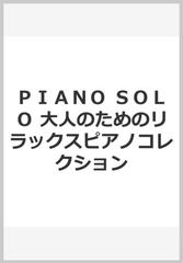 大人のためのリラックスピアノコレクション ピアノソロ /ミュージックランド/井上美緒子の通販 by もったいない本舗 ラクマ店｜ラクマ - 本