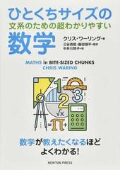 ひとくちサイズの文系のための超わかりやすい数学の通販 クリス ワーリング 三谷 政昭 紙の本 Honto本の通販ストア