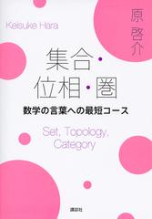 集合 位相 圏 数学の言葉への最短コースの通販 原啓介 紙の本 Honto本の通販ストア