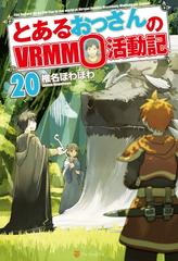 とあるおっさんのｖｒｍｍｏ活動記の電子書籍 Honto電子書籍ストア