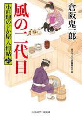 風の二代目 書き下ろし長編時代小説の通販 倉阪鬼一郎 宇野信哉 二見時代小説文庫 紙の本 Honto本の通販ストア 風の二代目 書き下ろし長編時代小説の通販 倉阪鬼一郎 宇野信哉 二見時代小説文庫 紙の本 Honto本の通販ストア