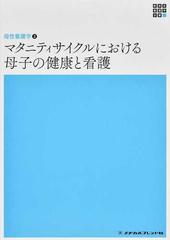 新体系看護学全書 第６版 ３−５−２ 母性看護学 ２ マタニティサイクルにおける母子の健康と看護