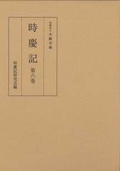 時慶記 第６巻 慶長十九年、元和四年