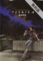 期間限定 無料お試し版 アオイホノオ 4 漫画 の電子書籍 無料 試し読みも Honto電子書籍ストア