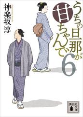 うちの旦那が甘ちゃんで ６の電子書籍 Honto電子書籍ストア