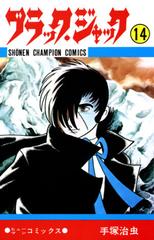 セット限定価格 ブラック ジャック 少年チャンピオン コミックス 14 漫画 の電子書籍 無料 試し読みも Honto電子書籍ストア