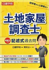 日建学院土地家屋調査士記述式過去問 令和２年度版の通販 日建学院 齊木 公一 紙の本 Honto本の通販ストア