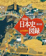 山川詳説日本史図録 第８版の通販 詳説日本史図録編集委員会 紙の本 Honto本の通販ストア