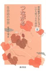中村桂子コレクション いのち愛づる生命誌 ２ 生命誌の世界の通販 中村桂子 村上陽一郎 紙の本 Honto本の通販ストア