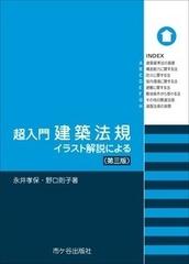 超入門建築法規 イラスト解説による 第３版の通販 永井 孝保 野口 則子 紙の本 Honto本の通販ストア